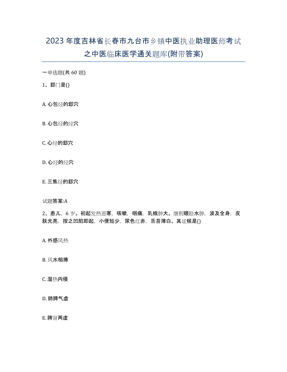 2023年度吉林省长春市九台市乡镇中医执业助理医师考试之中医临床医学通关题库(附带答案)_第1页