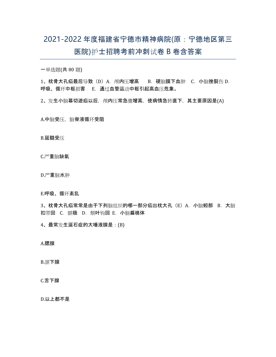 2021-2022年度福建省宁德市精神病院(原：宁德地区第三医院)护士招聘考前冲刺试卷B卷含答案_第1页