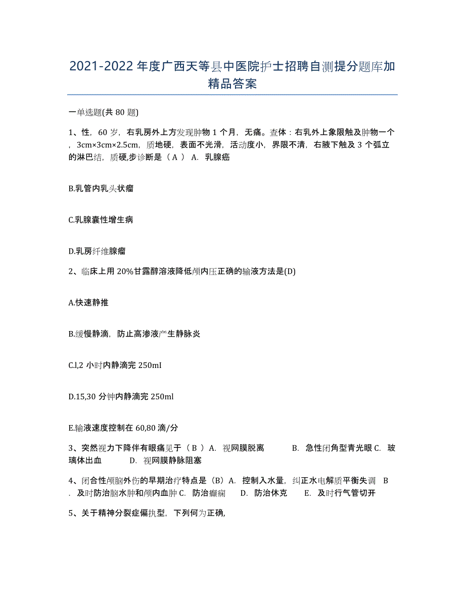 2021-2022年度广西天等县中医院护士招聘自测提分题库加答案_第1页