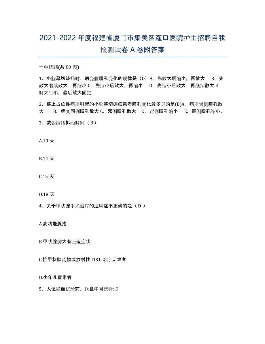 2021-2022年度福建省厦门市集美区灌口医院护士招聘自我检测试卷A卷附答案_第1页