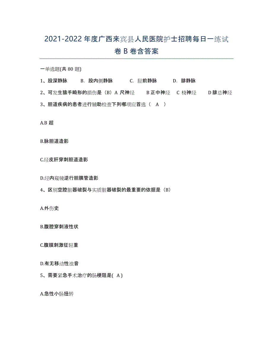 2021-2022年度广西来宾县人民医院护士招聘每日一练试卷B卷含答案_第1页