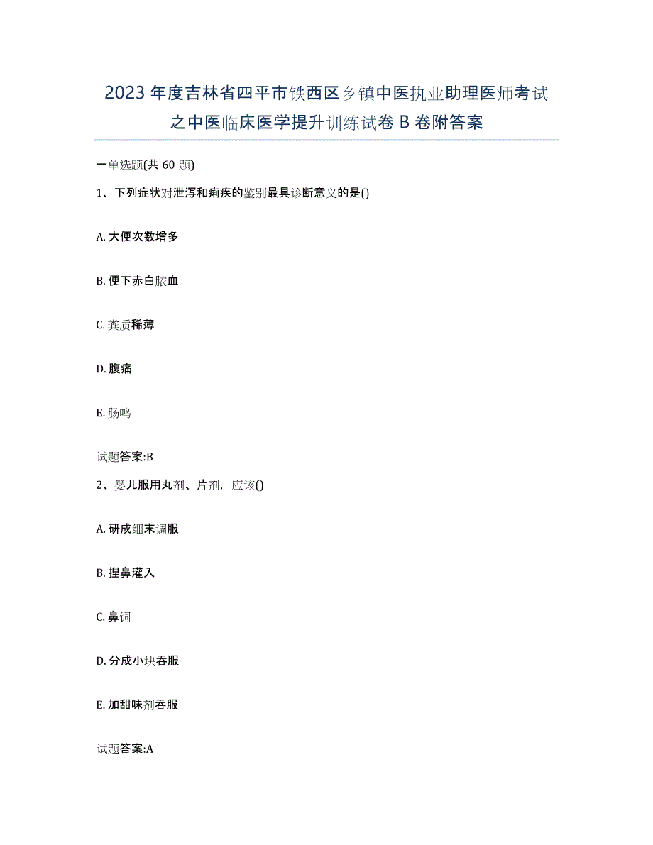 2023年度吉林省四平市铁西区乡镇中医执业助理医师考试之中医临床医学提升训练试卷B卷附答案_第1页