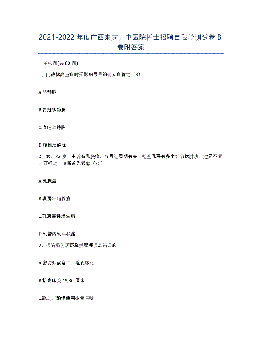 2021-2022年度广西来宾县中医院护士招聘自我检测试卷B卷附答案_第1页