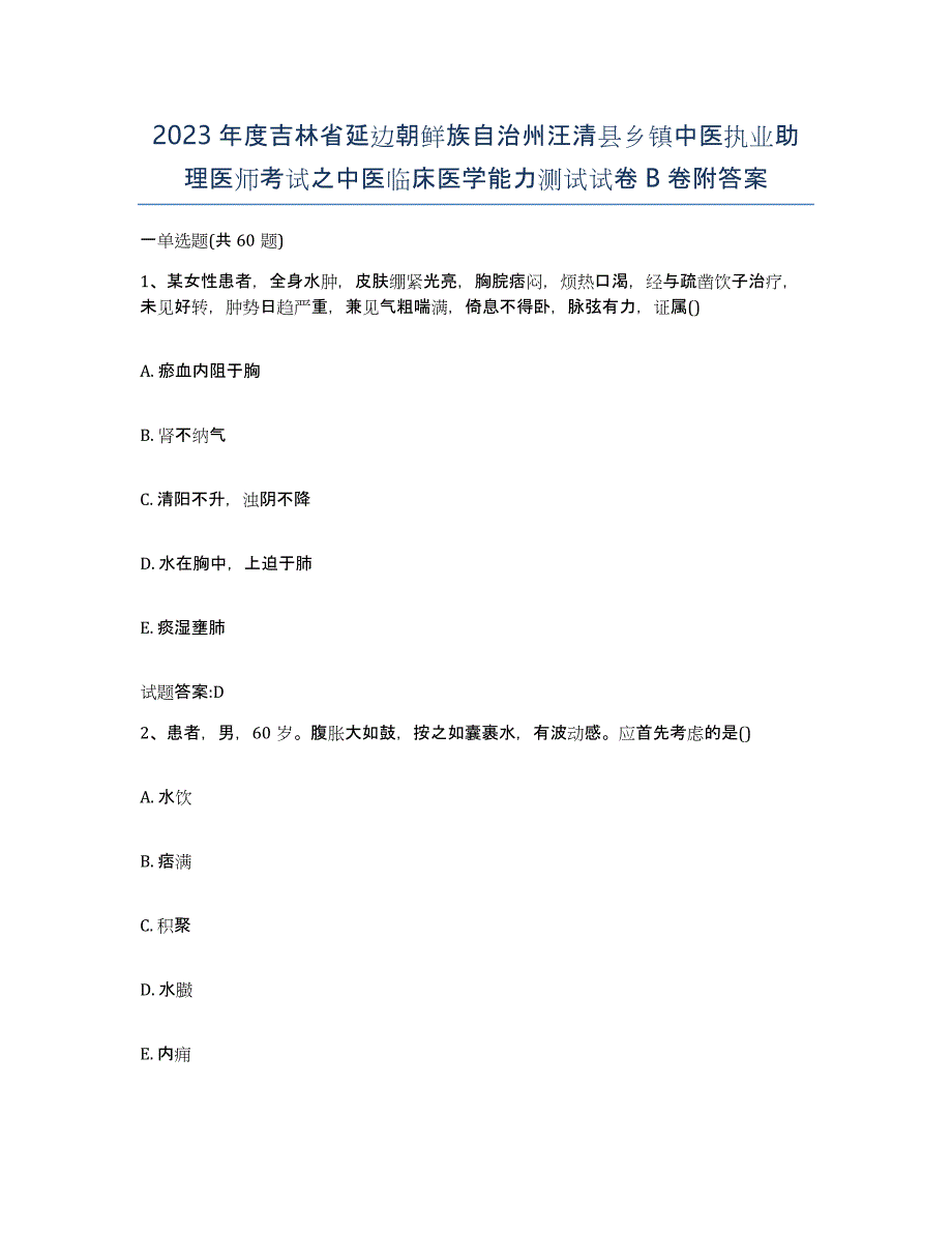 2023年度吉林省延边朝鲜族自治州汪清县乡镇中医执业助理医师考试之中医临床医学能力测试试卷B卷附答案_第1页