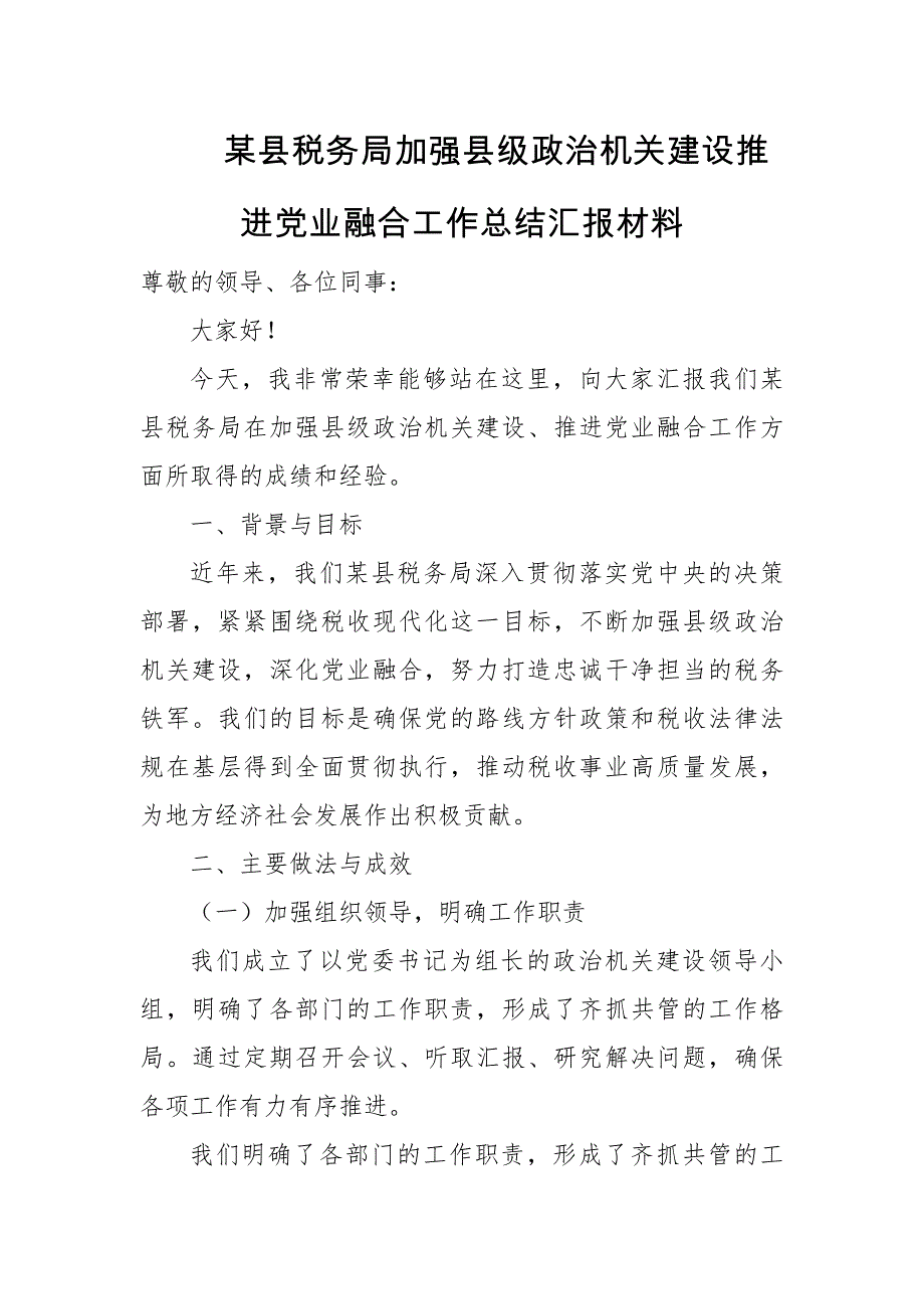 某县税务局加强县级政治机关建设推进党业融合工作总结汇报材料_第1页