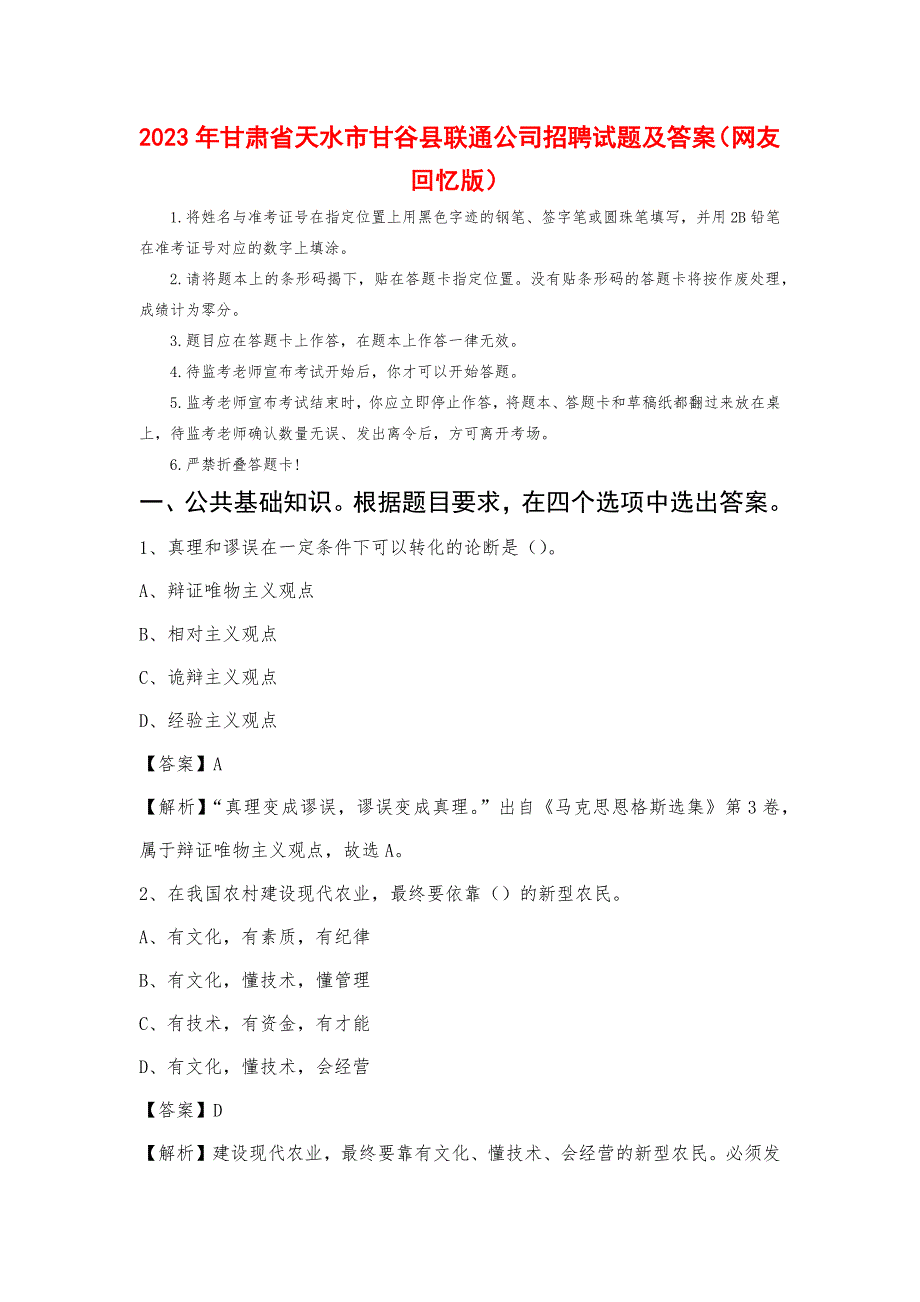 2023年甘肃省天水市甘谷县联通公司招聘试题及答案_第1页