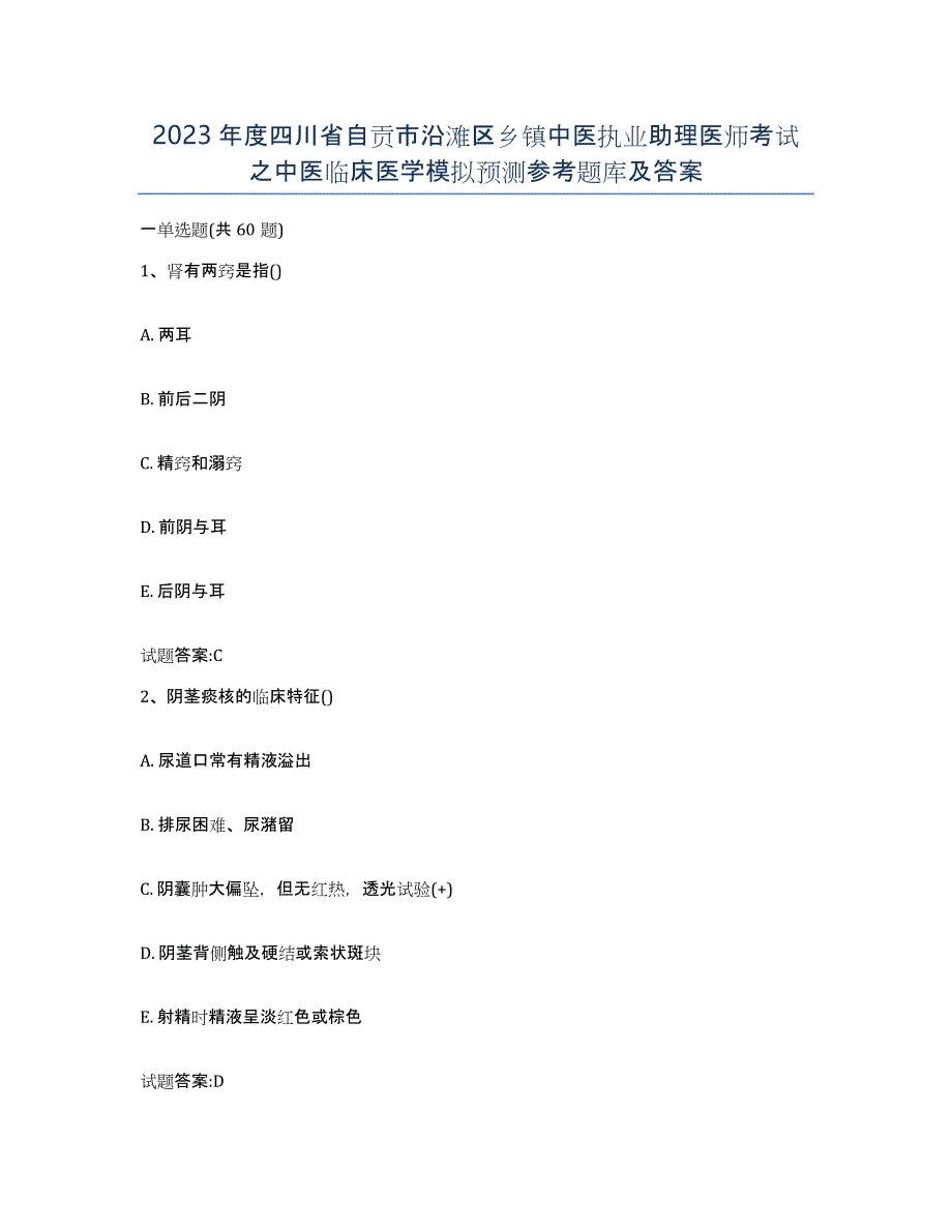 2023年度四川省自贡市沿滩区乡镇中医执业助理医师考试之中医临床医学模拟预测参考题库及答案_第1页