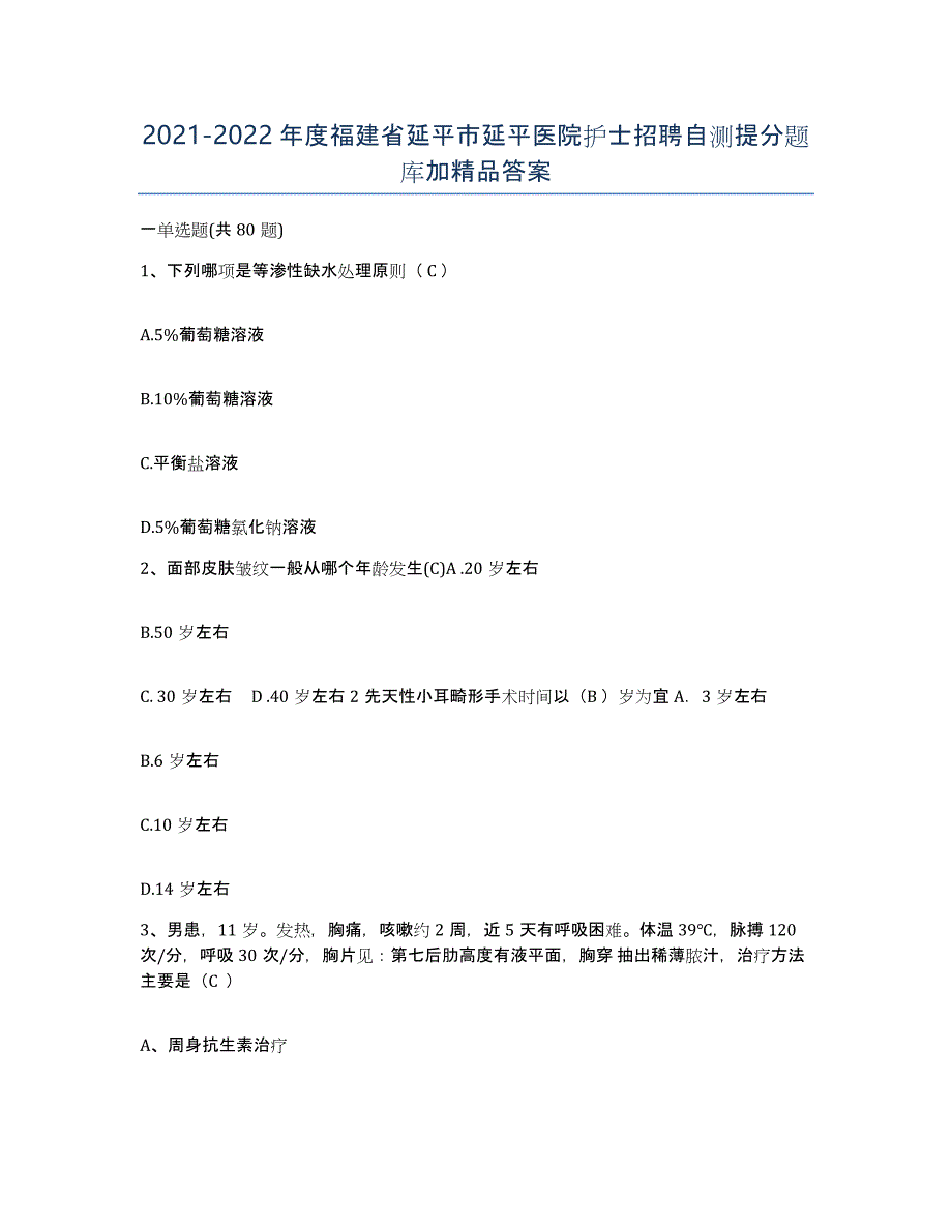 2021-2022年度福建省延平市延平医院护士招聘自测提分题库加答案_第1页