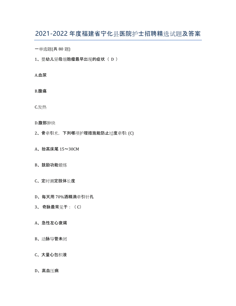 2021-2022年度福建省宁化县医院护士招聘试题及答案_第1页