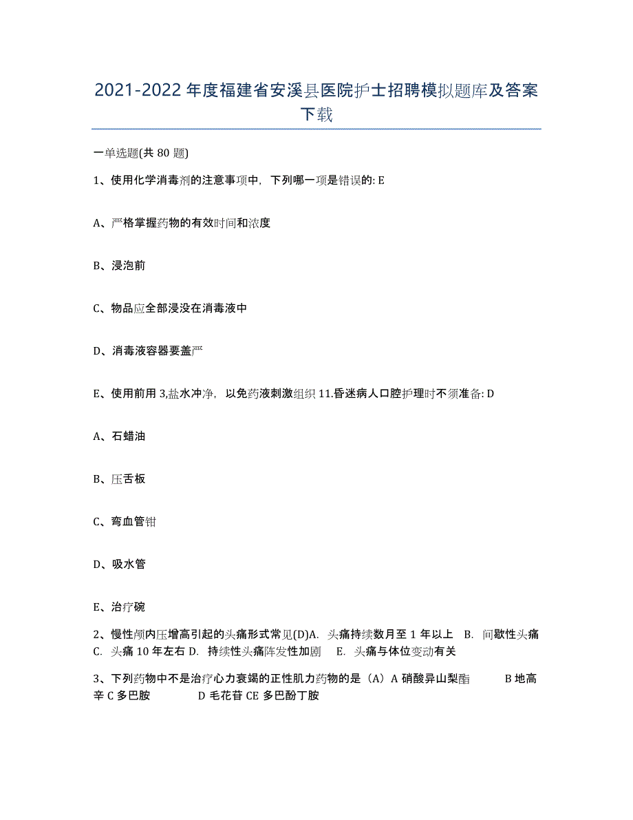 2021-2022年度福建省安溪县医院护士招聘模拟题库及答案_第1页