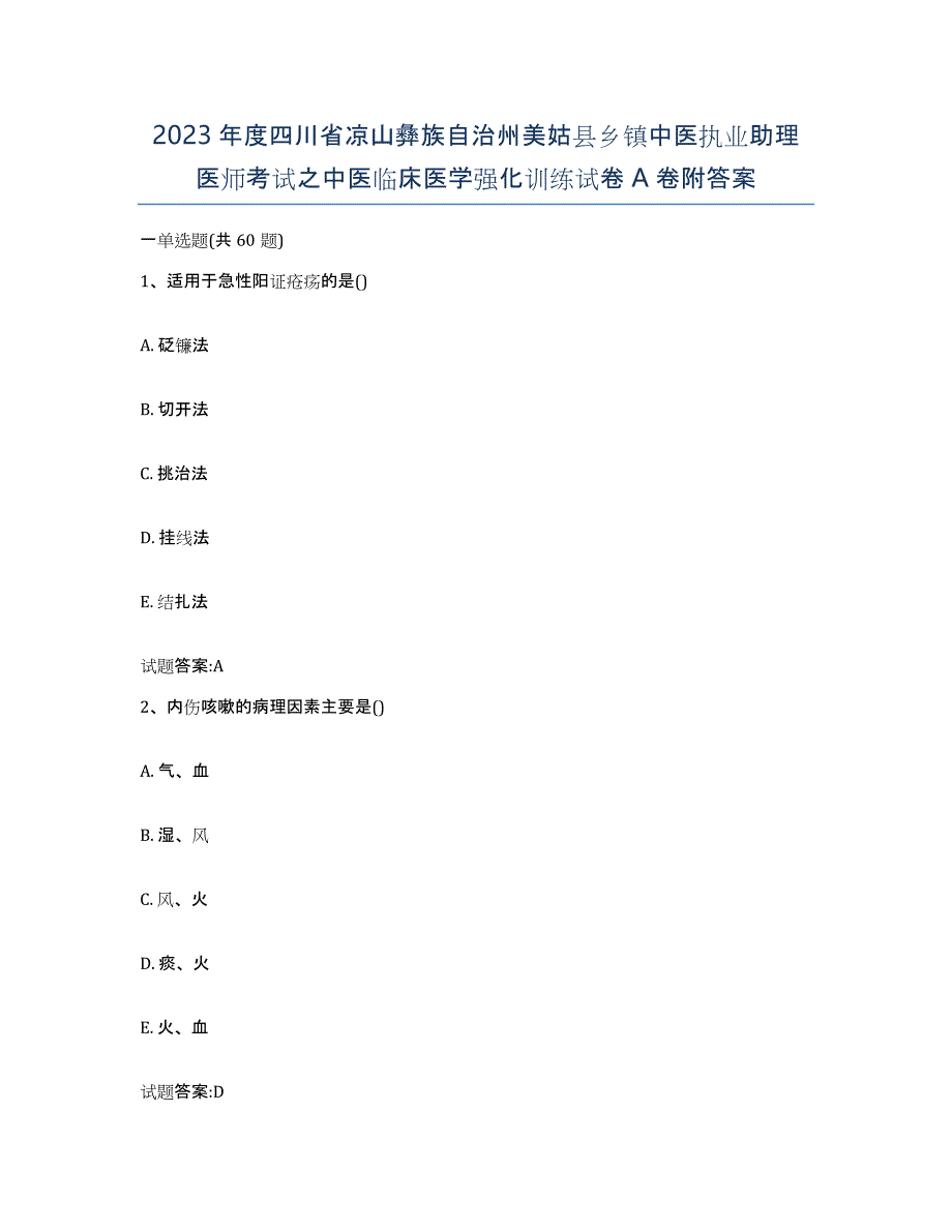 2023年度四川省凉山彝族自治州美姑县乡镇中医执业助理医师考试之中医临床医学强化训练试卷A卷附答案_第1页