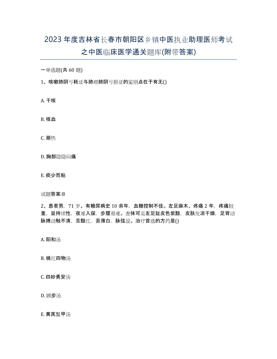 2023年度吉林省长春市朝阳区乡镇中医执业助理医师考试之中医临床医学通关题库(附带答案)_第1页