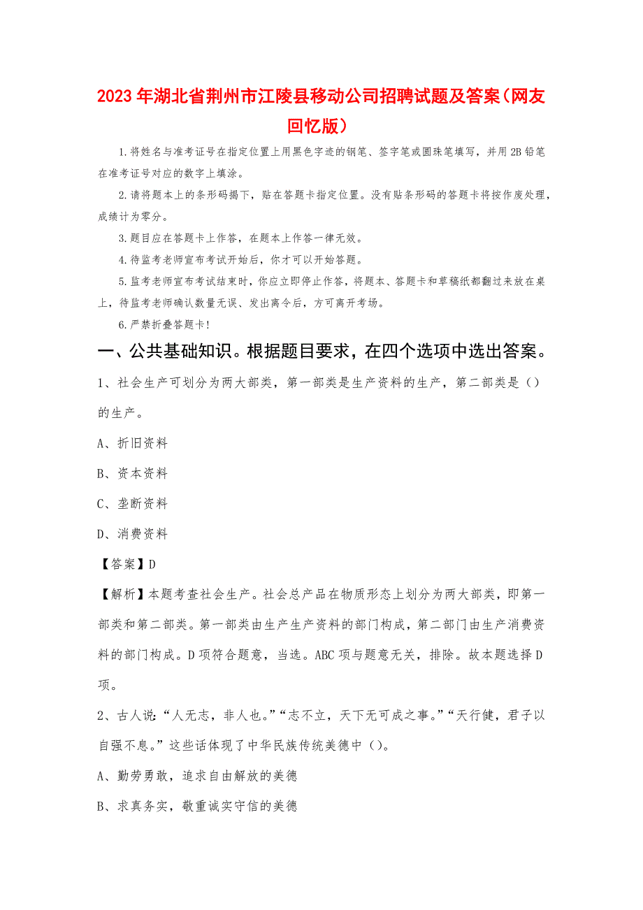 2023年湖北省荆州市江陵县移动公司招聘试题及答案_第1页