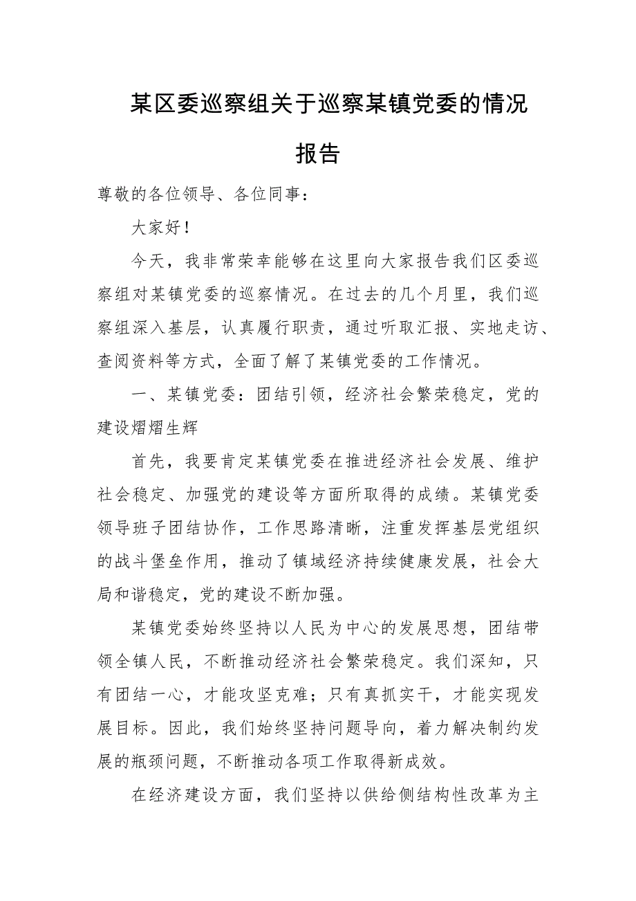 某区委巡察组关于巡察某镇党委的情况报告_第1页