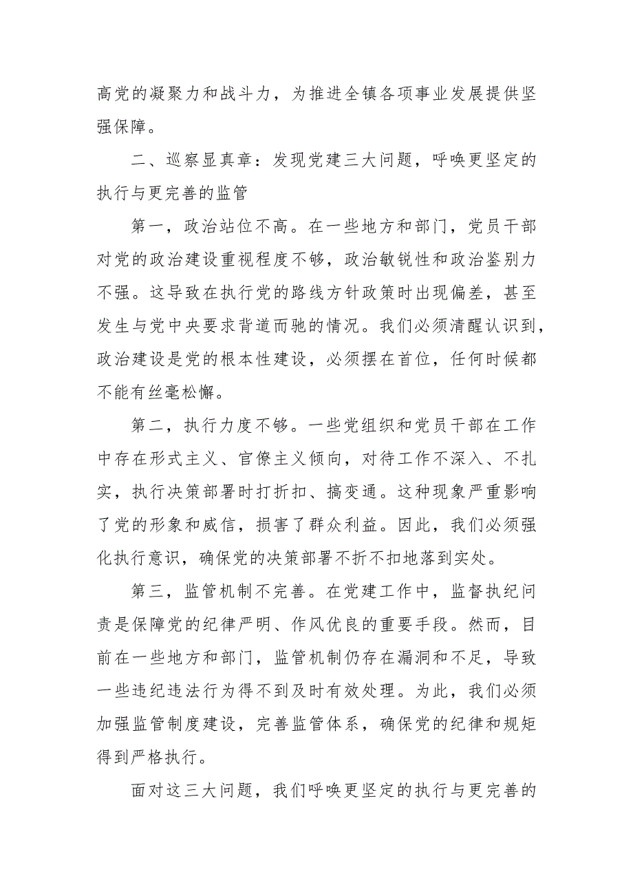 某区委巡察组关于巡察某镇党委的情况报告_第3页