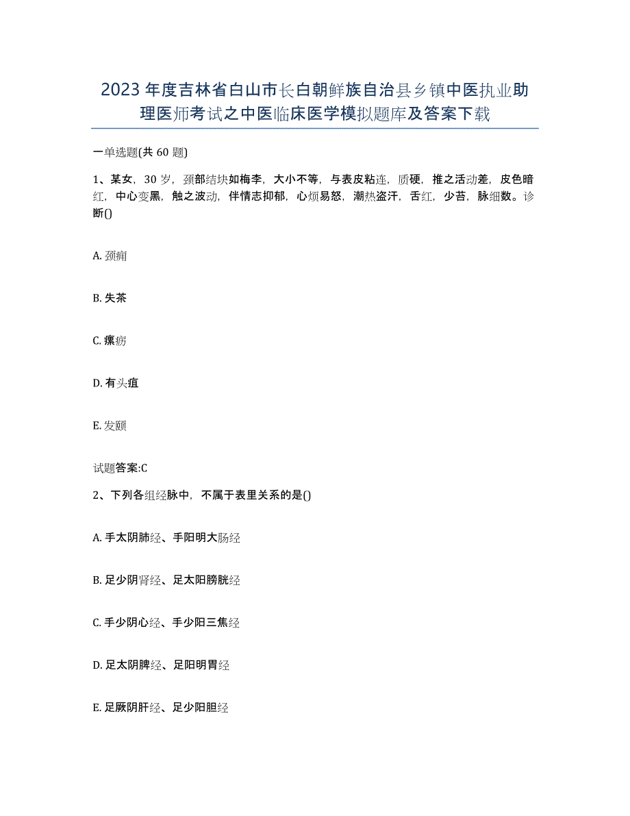 2023年度吉林省白山市长白朝鲜族自治县乡镇中医执业助理医师考试之中医临床医学模拟题库及答案_第1页