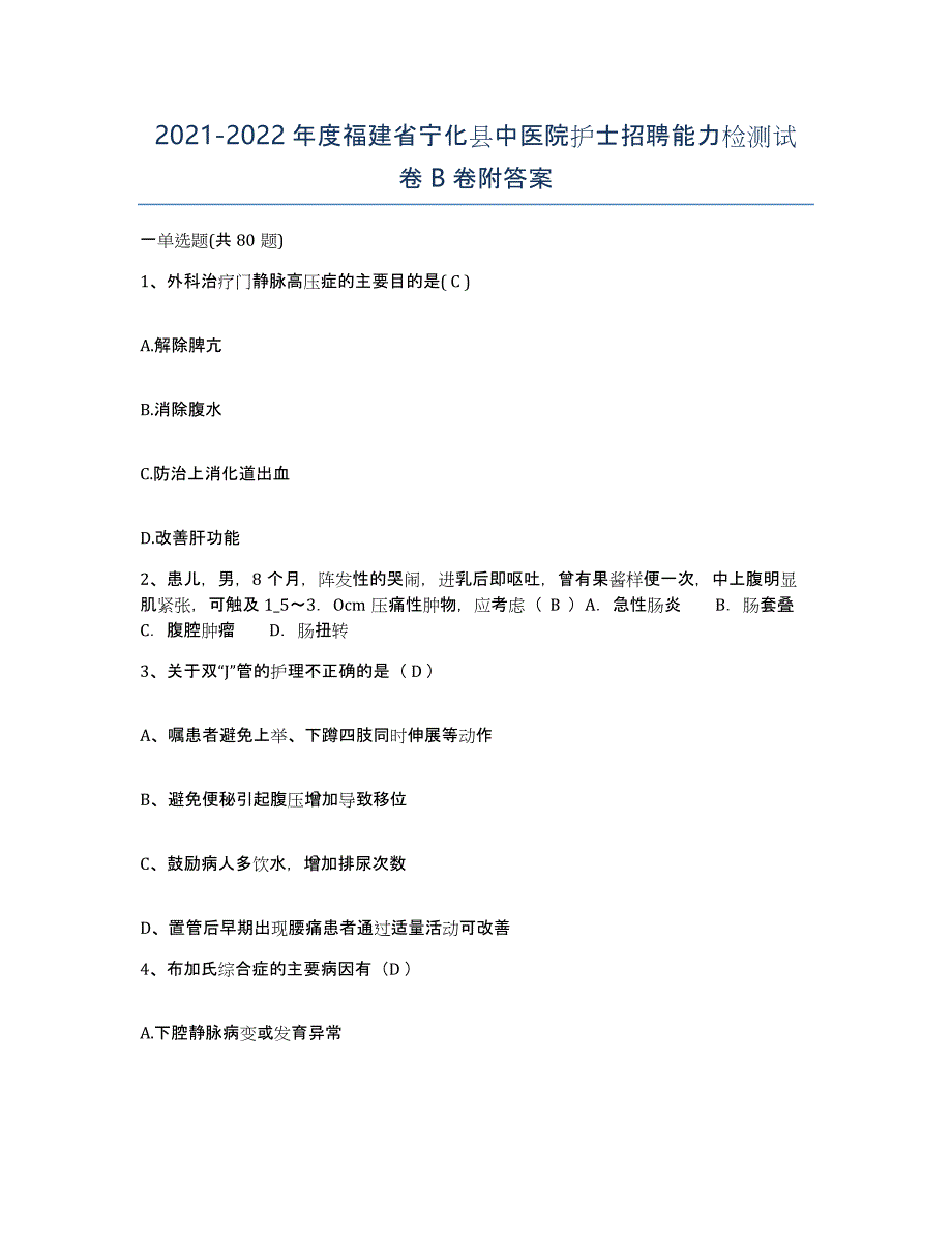 2021-2022年度福建省宁化县中医院护士招聘能力检测试卷B卷附答案_第1页