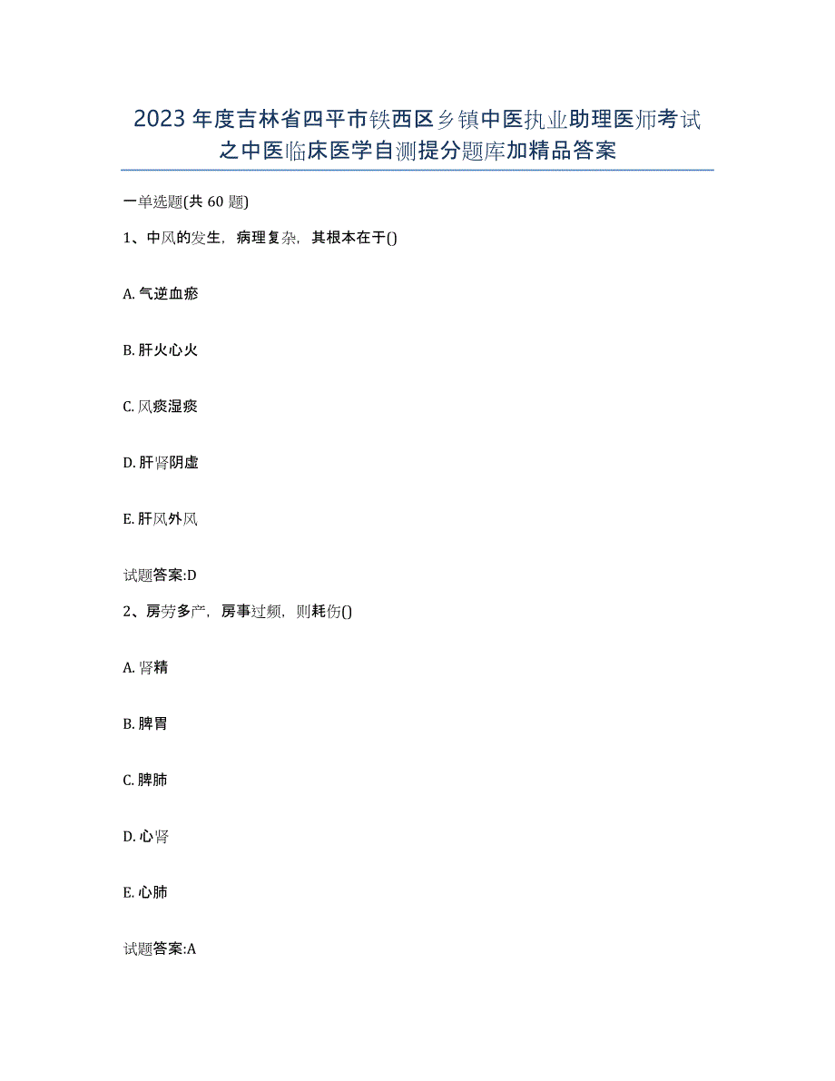 2023年度吉林省四平市铁西区乡镇中医执业助理医师考试之中医临床医学自测提分题库加答案_第1页