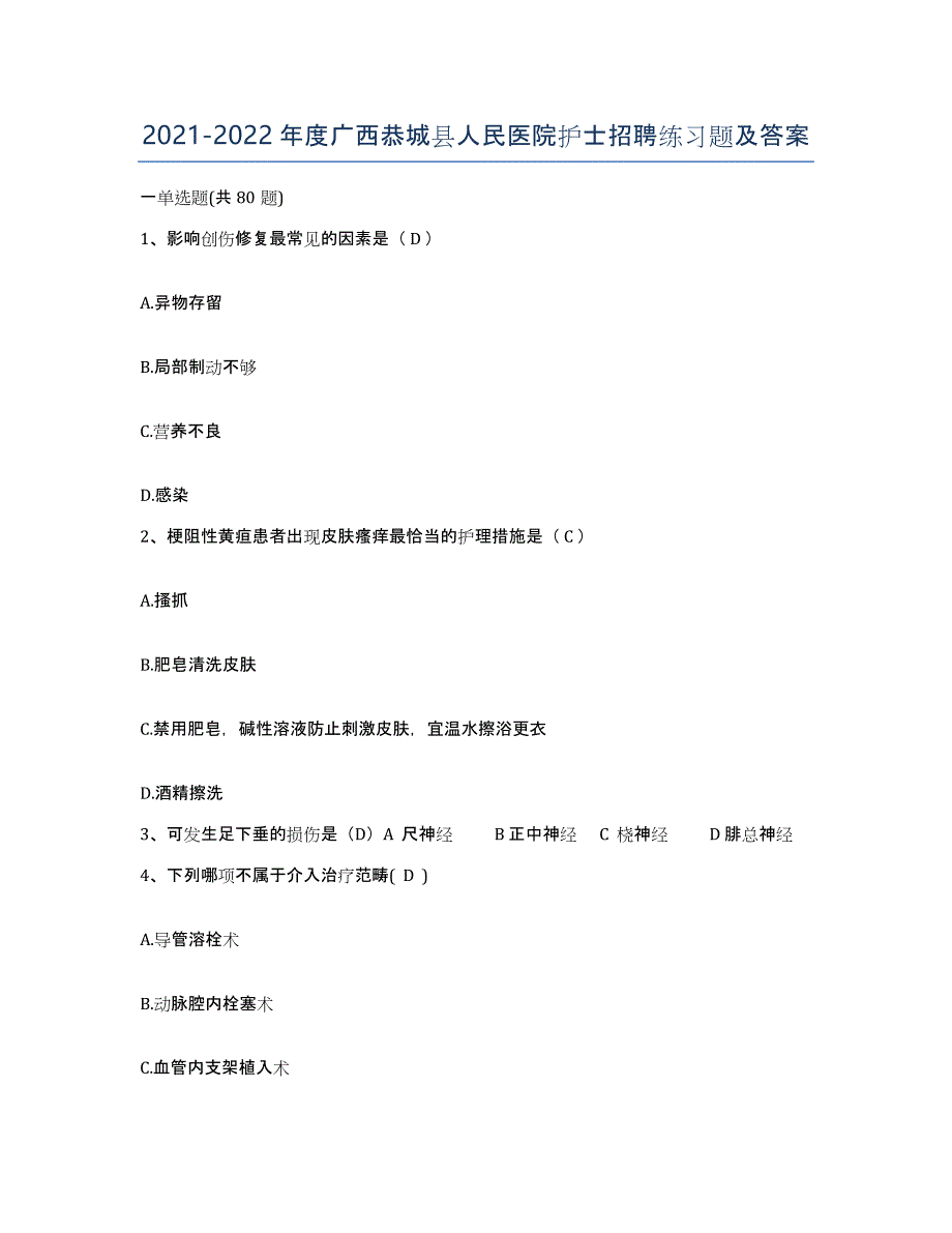 2021-2022年度广西恭城县人民医院护士招聘练习题及答案_第1页