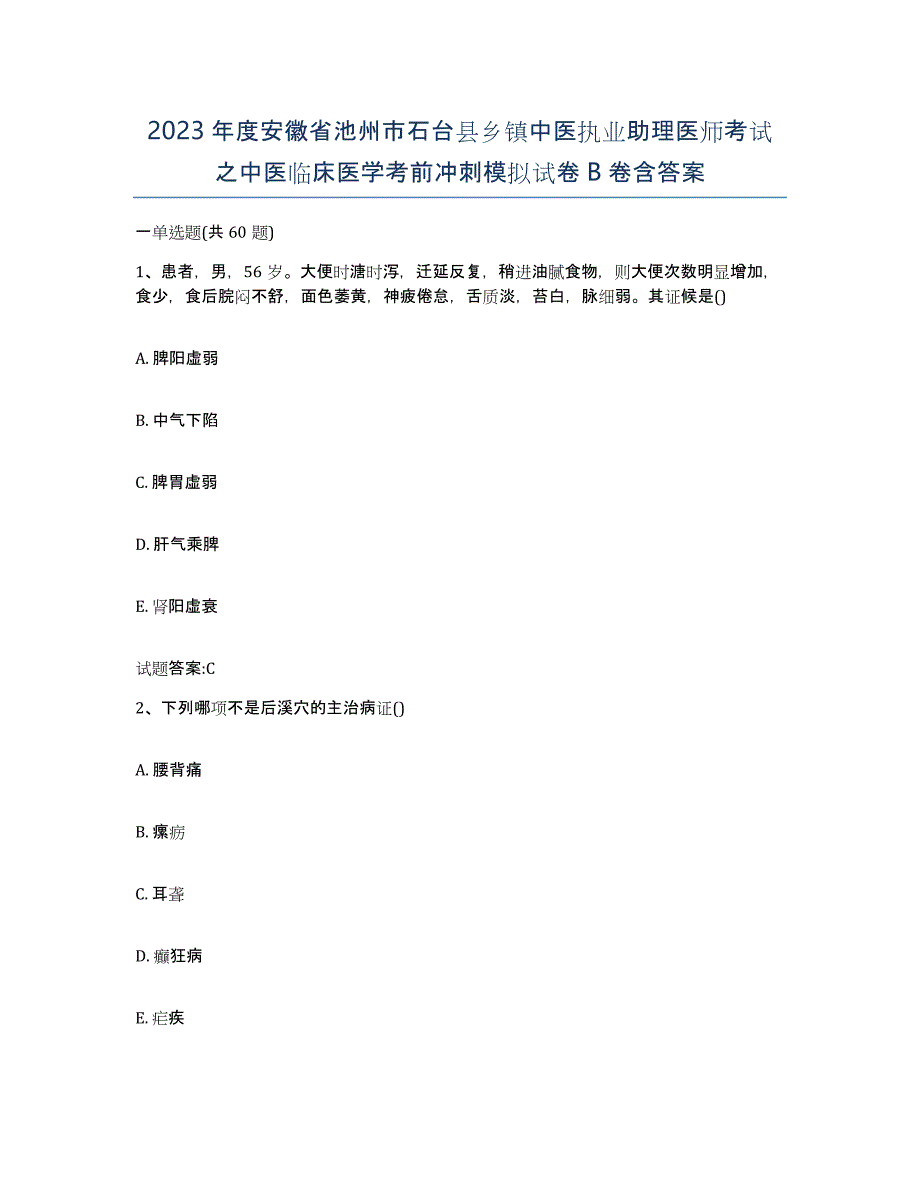 2023年度安徽省池州市石台县乡镇中医执业助理医师考试之中医临床医学考前冲刺模拟试卷B卷含答案_第1页