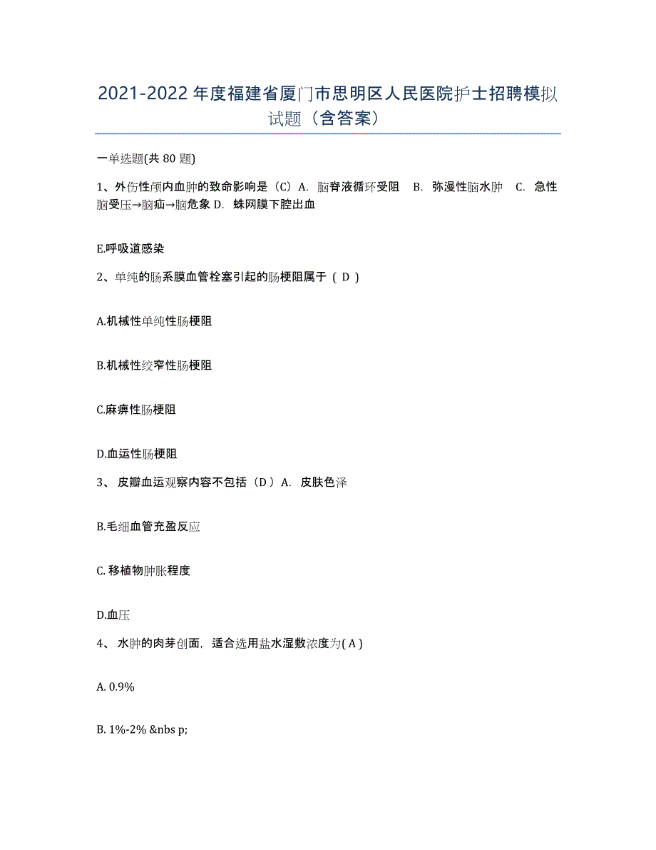 2021-2022年度福建省厦门市思明区人民医院护士招聘模拟试题（含答案）_第1页