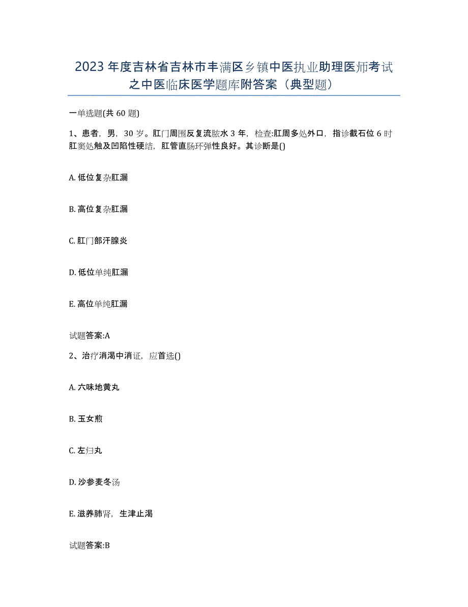 2023年度吉林省吉林市丰满区乡镇中医执业助理医师考试之中医临床医学题库附答案（典型题）_第1页