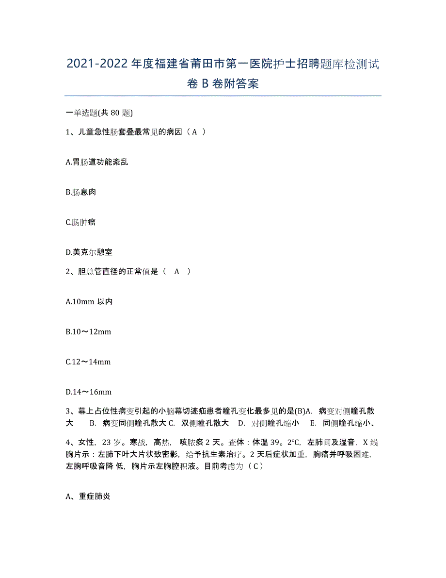 2021-2022年度福建省莆田市第一医院护士招聘题库检测试卷B卷附答案_第1页