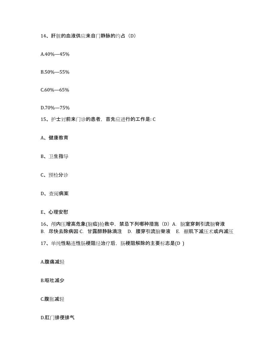 2021-2022年度福建省厦门市结核病防治所护士招聘强化训练试卷A卷附答案_第5页