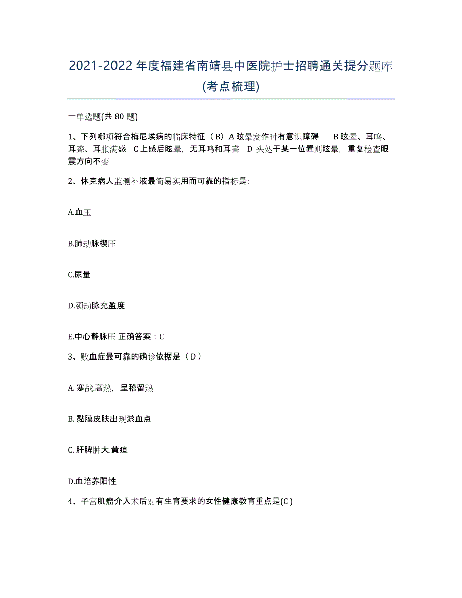 2021-2022年度福建省南靖县中医院护士招聘通关提分题库(考点梳理)_第1页