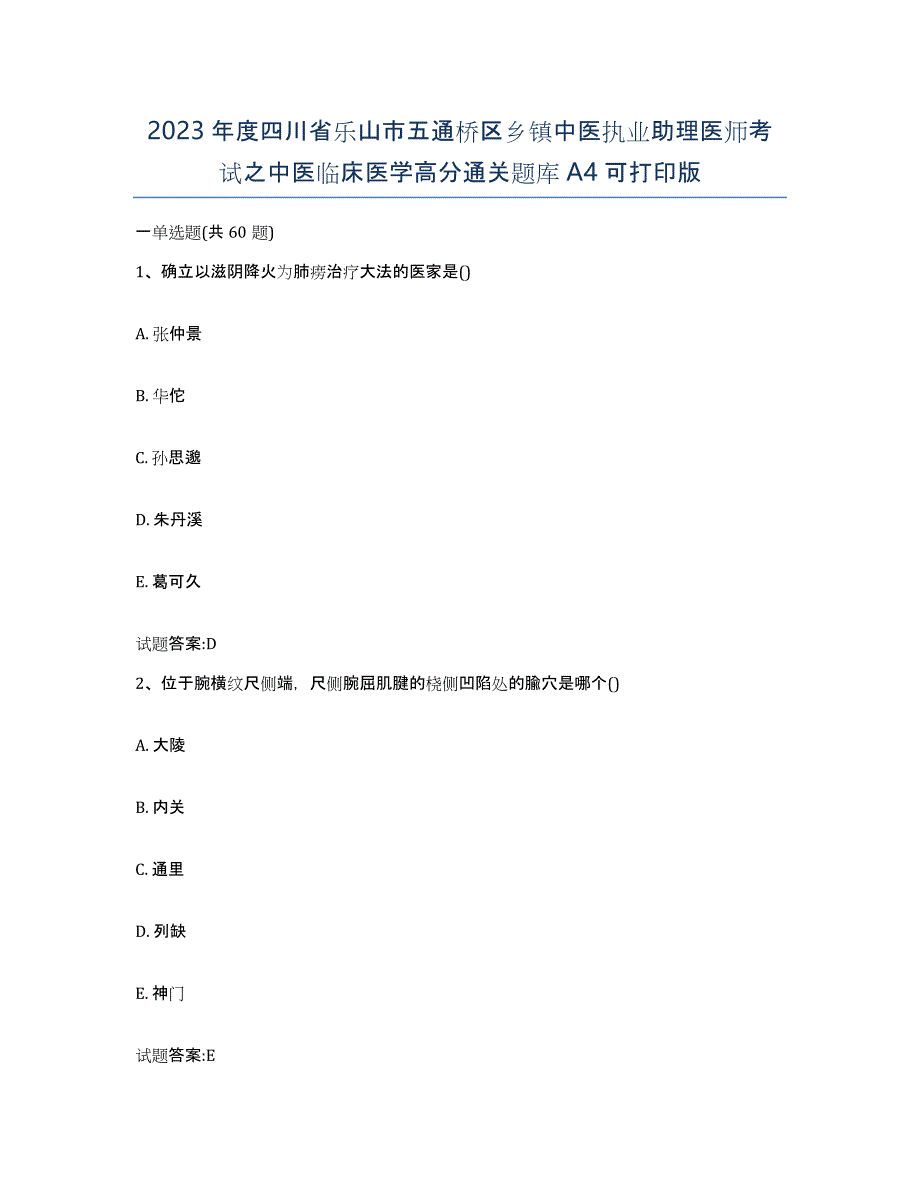 2023年度四川省乐山市五通桥区乡镇中医执业助理医师考试之中医临床医学高分通关题库A4可打印版_第1页