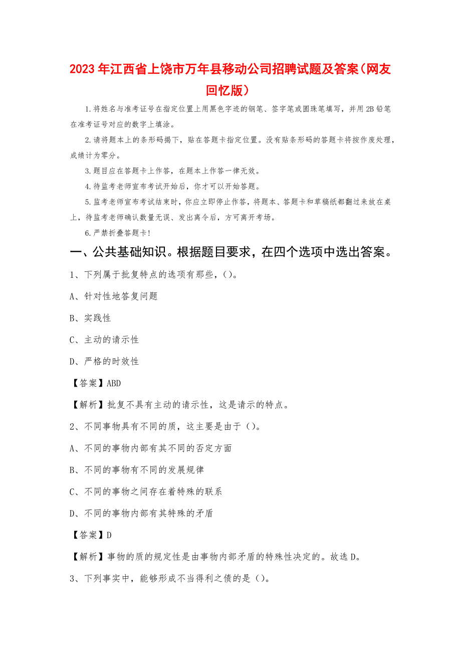 2023年江西省上饶市万年县移动公司招聘试题及答案_第1页