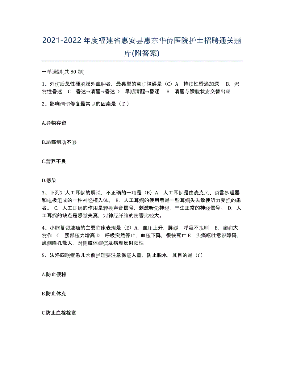 2021-2022年度福建省惠安县惠东华侨医院护士招聘通关题库(附答案)_第1页