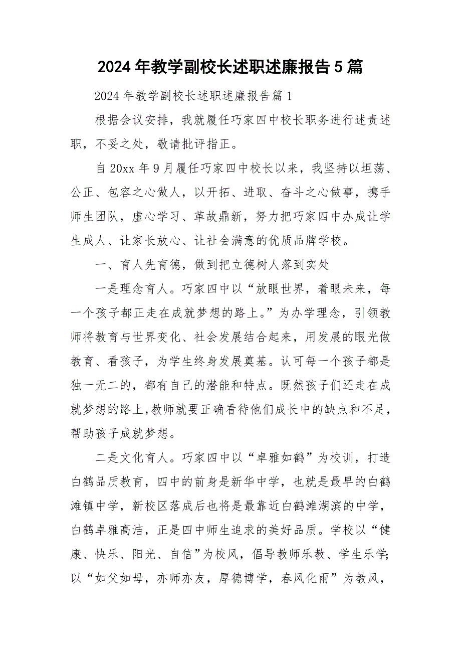 2024年教学副校长述职述廉报告5篇_第1页