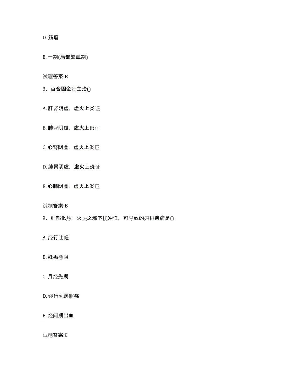 2023年度吉林省辽源市乡镇中医执业助理医师考试之中医临床医学通关提分题库(考点梳理)_第4页