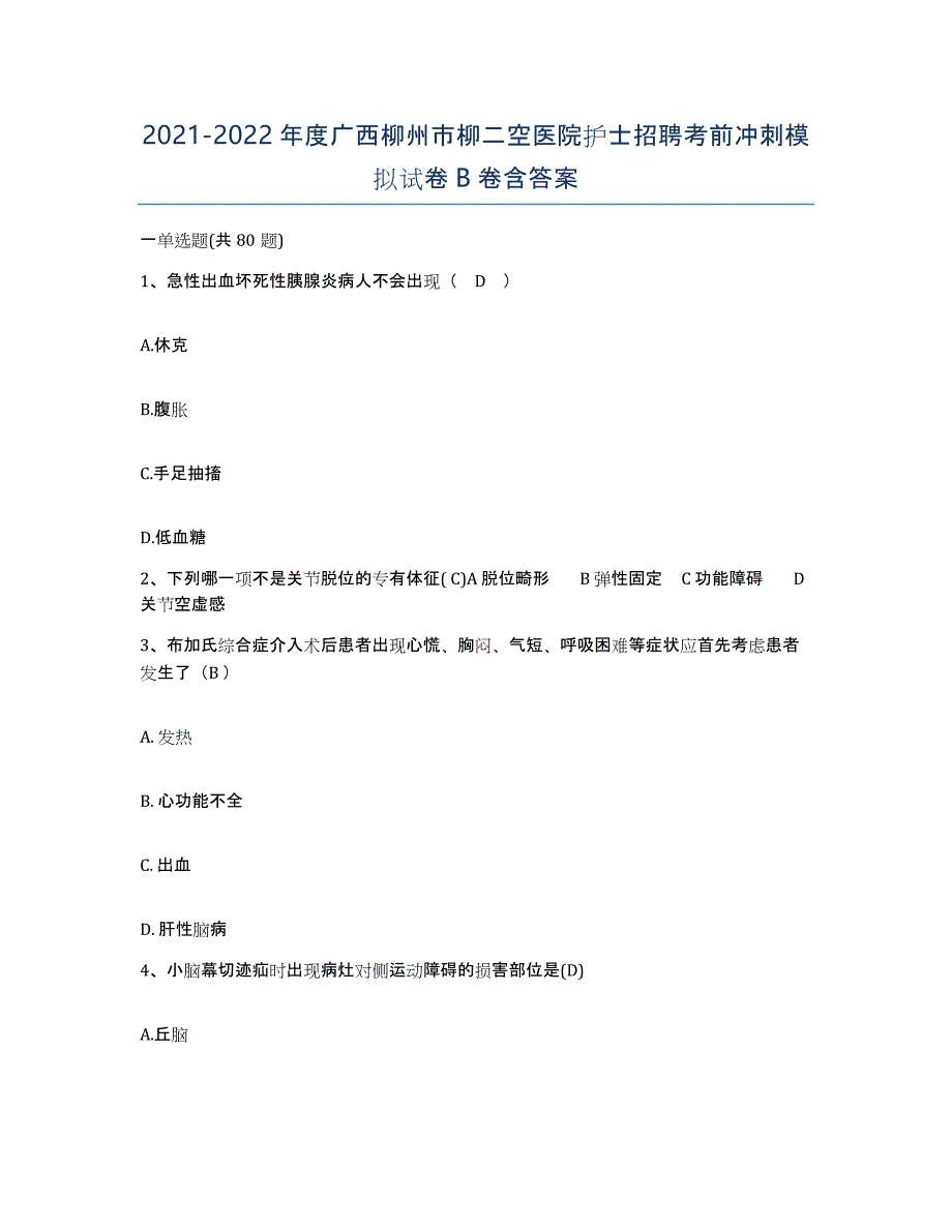 2021-2022年度广西柳州市柳二空医院护士招聘考前冲刺模拟试卷B卷含答案_第1页