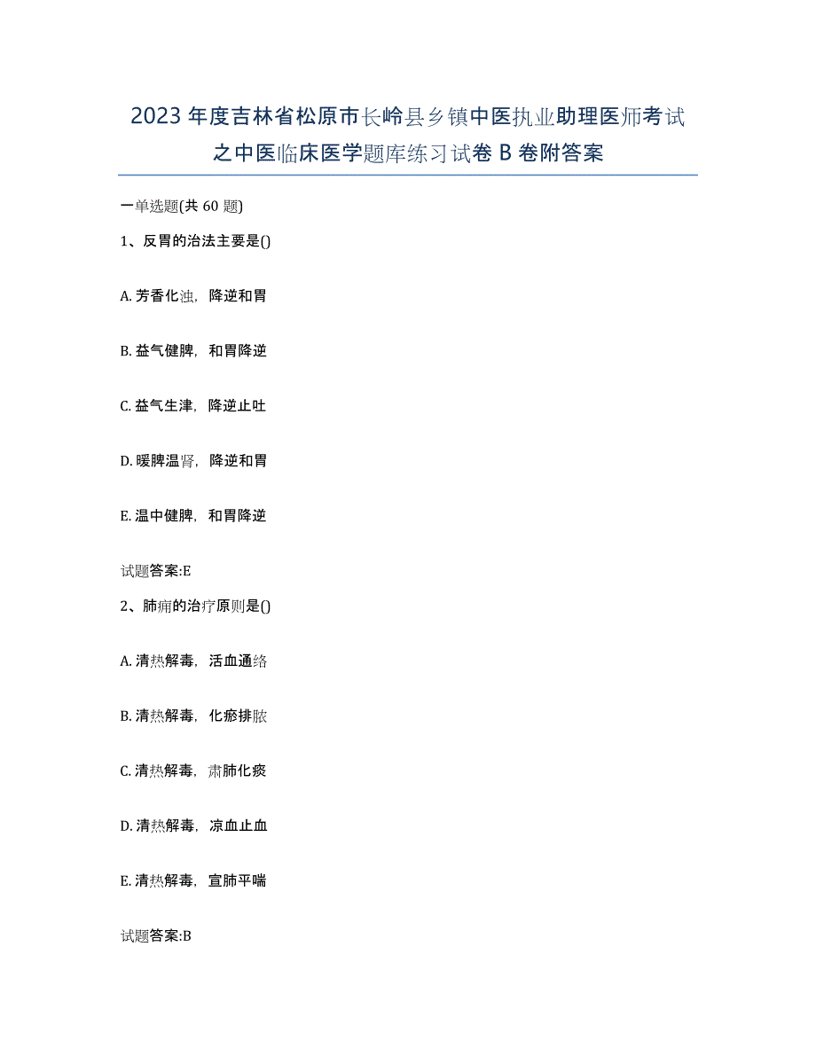 2023年度吉林省松原市长岭县乡镇中医执业助理医师考试之中医临床医学题库练习试卷B卷附答案_第1页