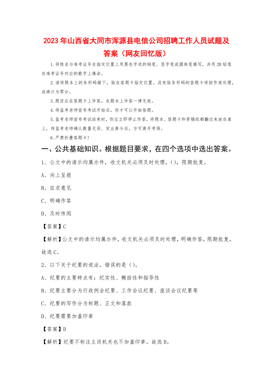 2023年山西省大同市浑源县电信公司招聘工作人员试题及答案_第1页