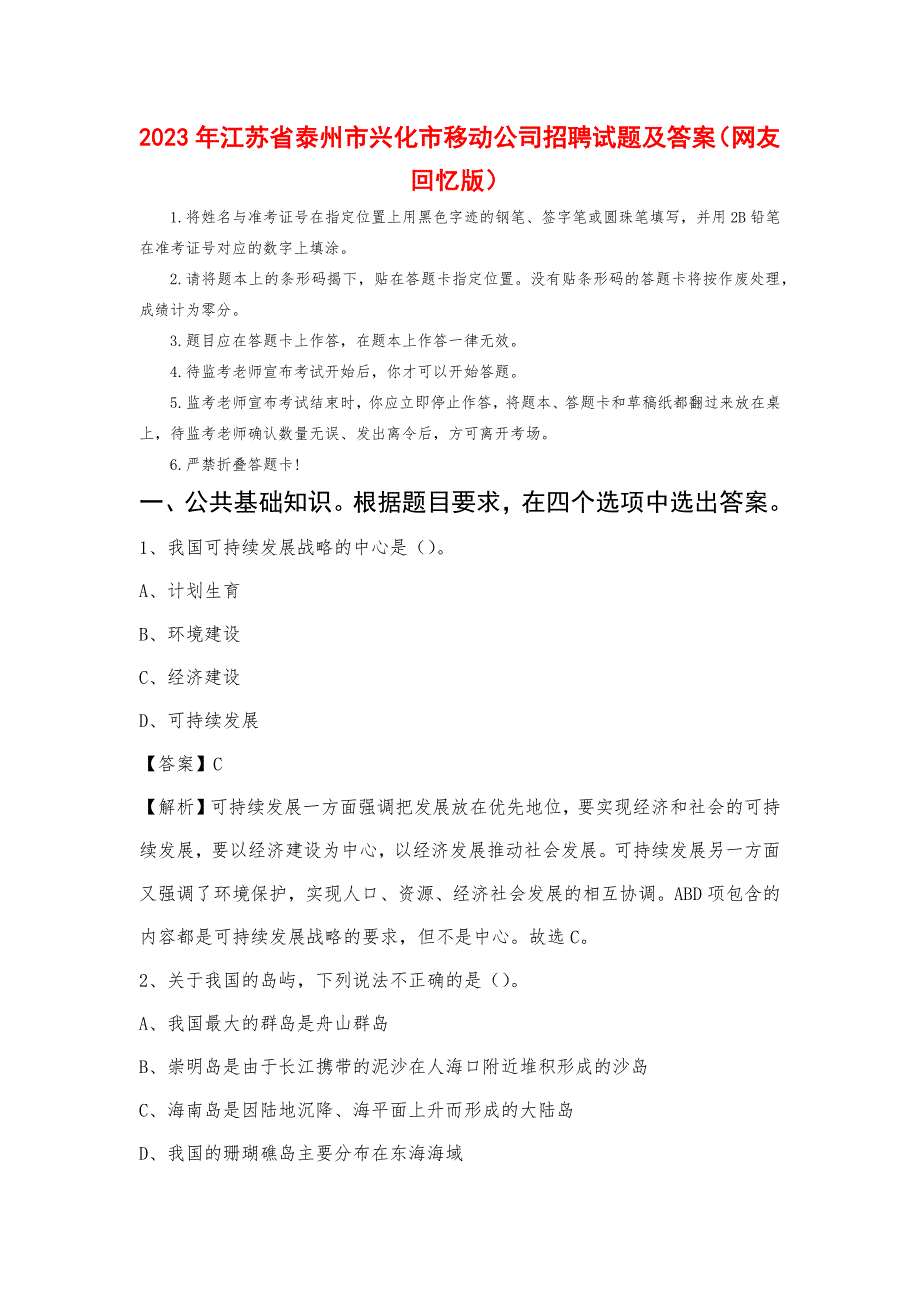 2023年江苏省泰州市兴化市移动公司招聘试题_第1页