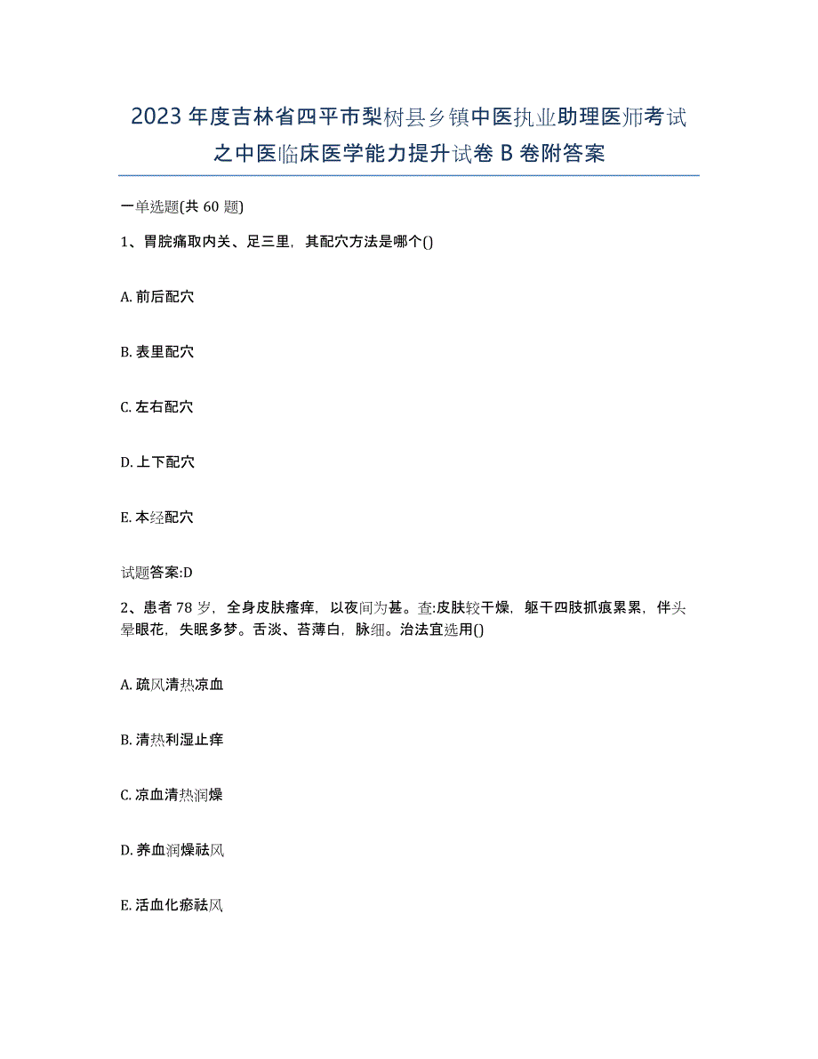 2023年度吉林省四平市梨树县乡镇中医执业助理医师考试之中医临床医学能力提升试卷B卷附答案_第1页