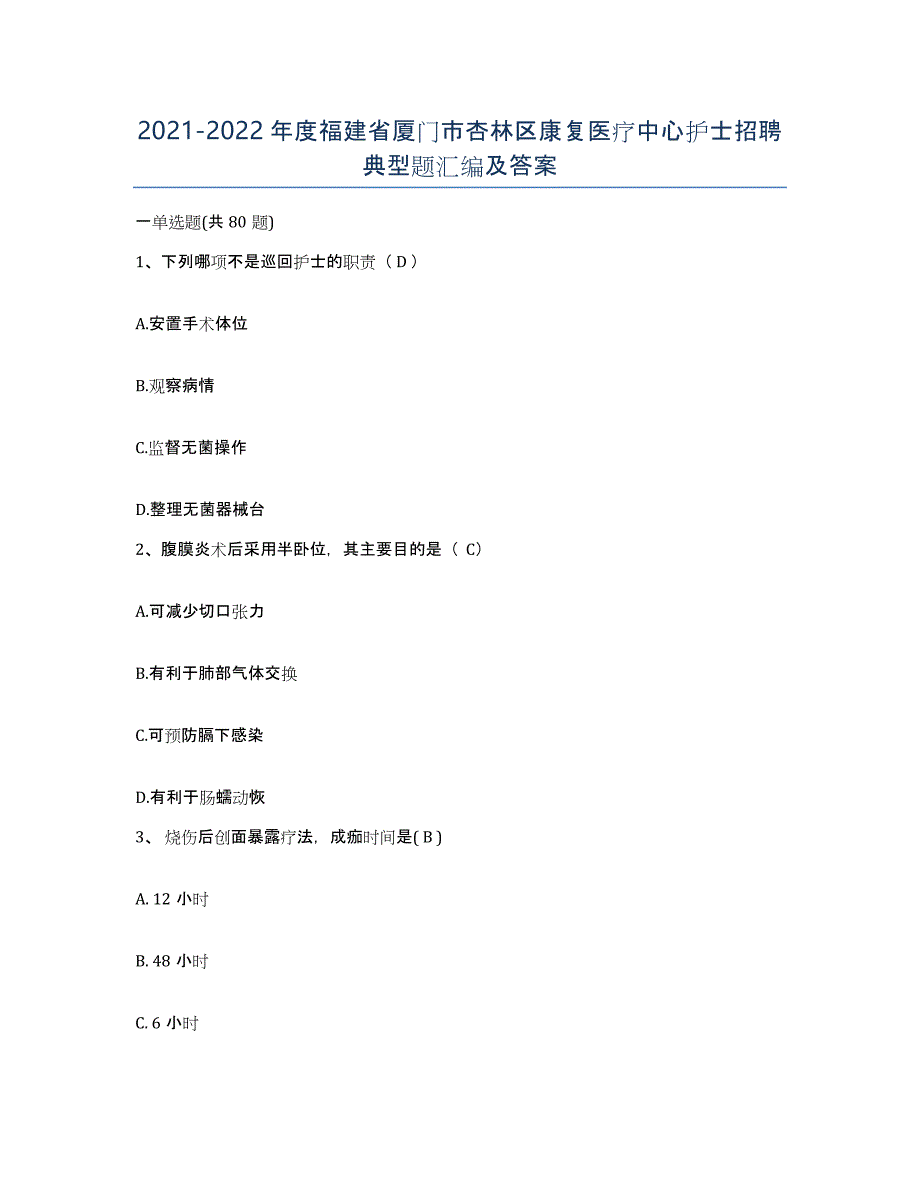 2021-2022年度福建省厦门市杏林区康复医疗中心护士招聘典型题汇编及答案_第1页