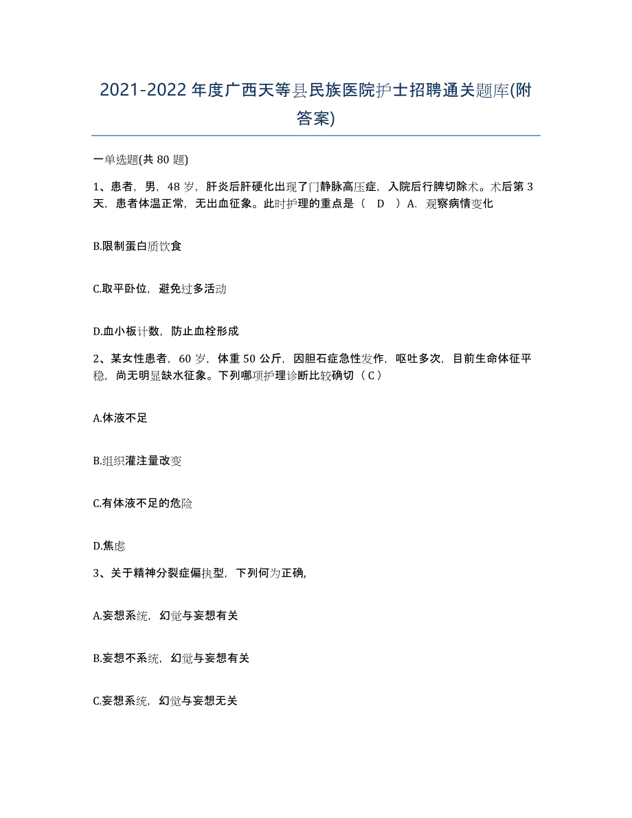 2021-2022年度广西天等县民族医院护士招聘通关题库(附答案)_第1页