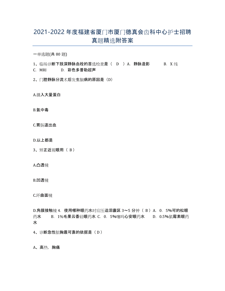 2021-2022年度福建省厦门市厦门德真会齿科中心护士招聘真题附答案_第1页