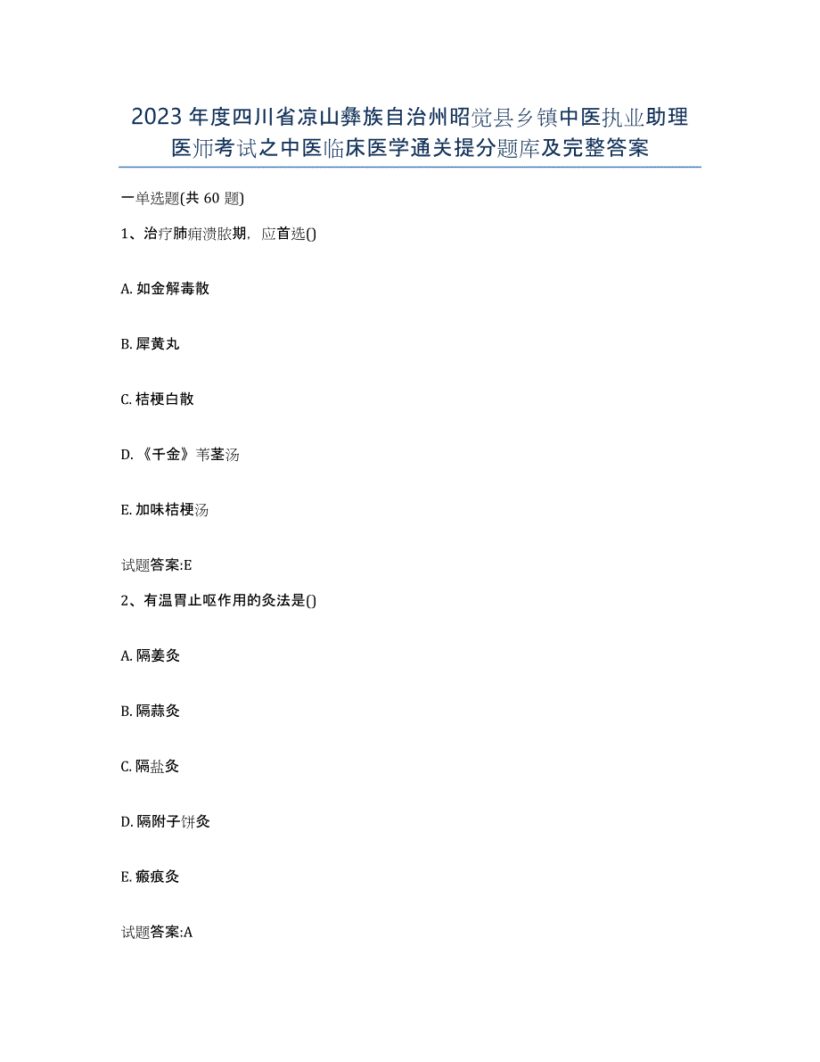 2023年度四川省凉山彝族自治州昭觉县乡镇中医执业助理医师考试之中医临床医学通关提分题库及完整答案_第1页