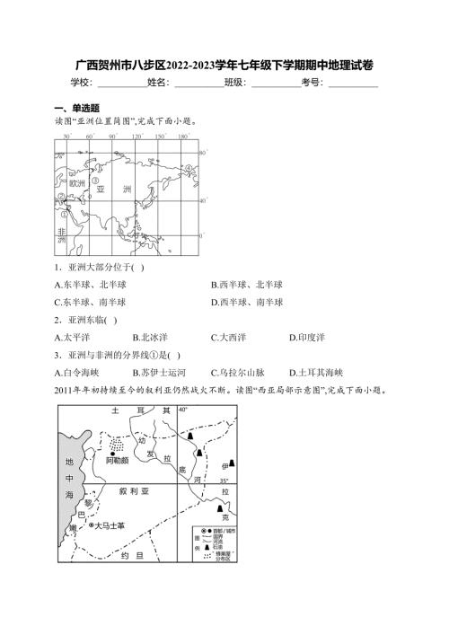 广西贺州市八步区2022-2023学年七年级下学期期中地理试卷(含答案)