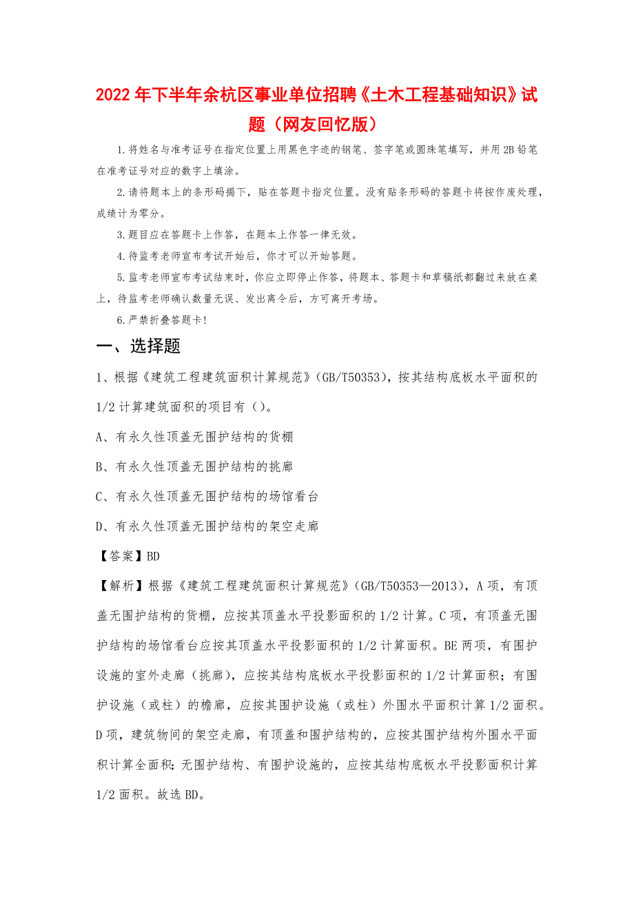 2022年下半年余杭区事业单位招聘《土木工程基础知识》试题_第1页