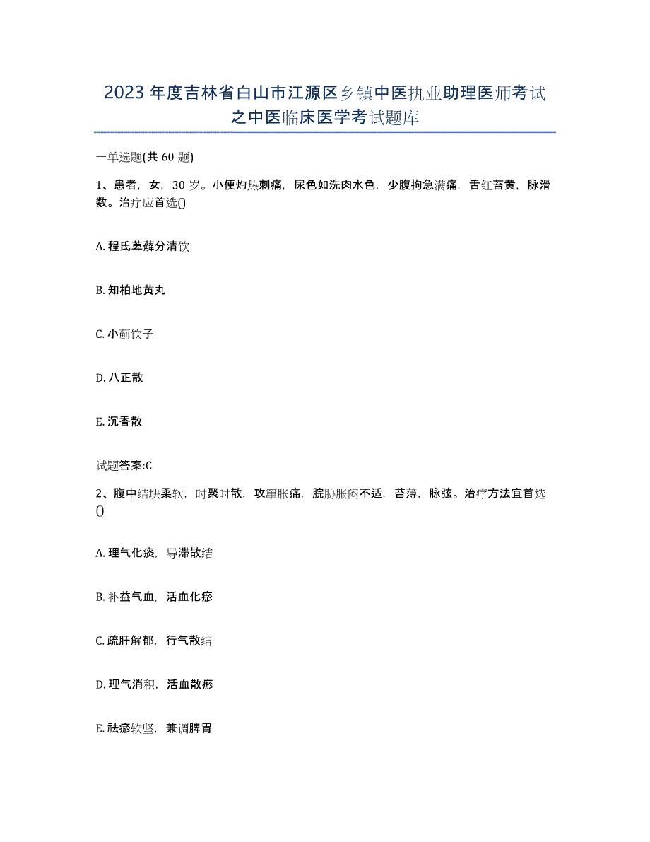 2023年度吉林省白山市江源区乡镇中医执业助理医师考试之中医临床医学考试题库_第1页