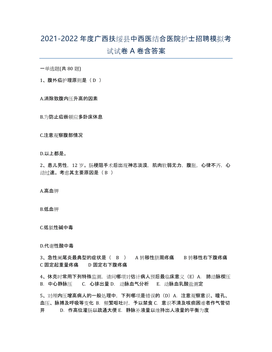 2021-2022年度广西扶绥县中西医结合医院护士招聘模拟考试试卷A卷含答案_第1页