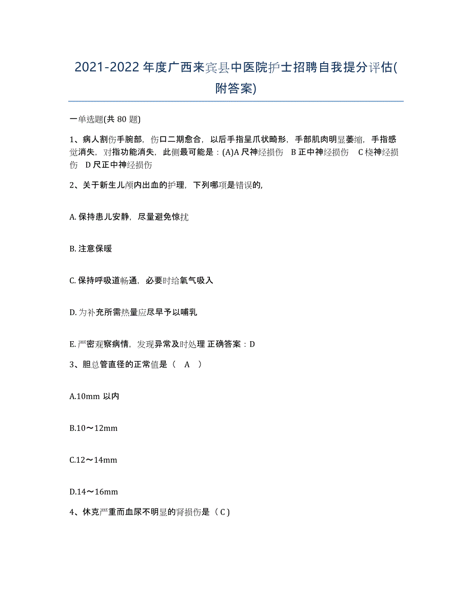 2021-2022年度广西来宾县中医院护士招聘自我提分评估(附答案)_第1页
