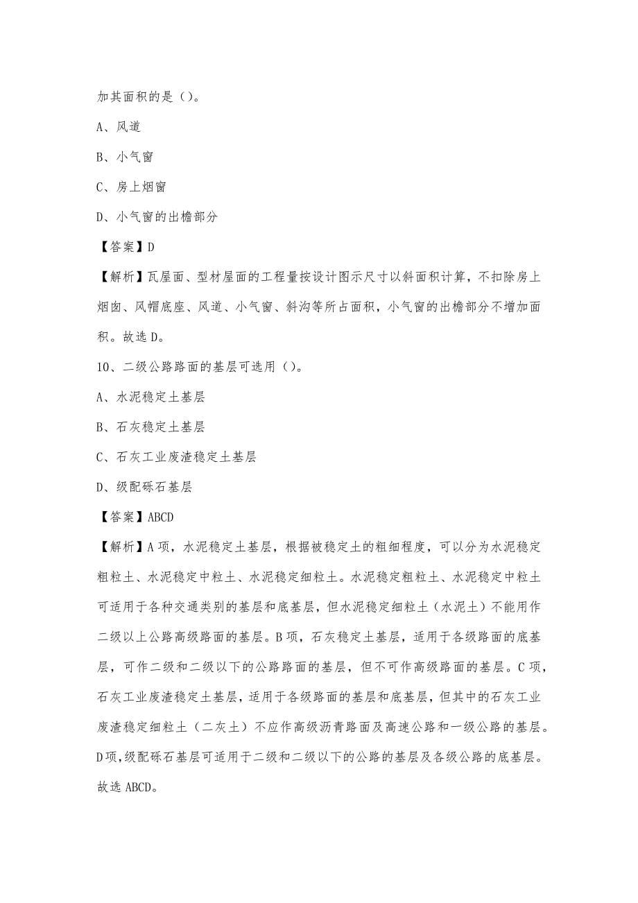2022年下半年鸡东县事业单位招聘《土木工程基础知识》试题_第5页