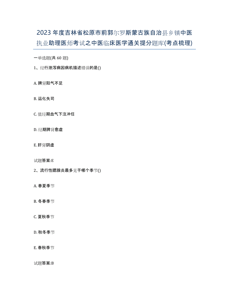 2023年度吉林省松原市前郭尔罗斯蒙古族自治县乡镇中医执业助理医师考试之中医临床医学通关提分题库(考点梳理)_第1页